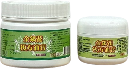 金銀花複方油膏