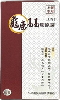龜鹿高高膠原錠