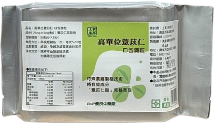 高單位薏苡仁口含滴粒